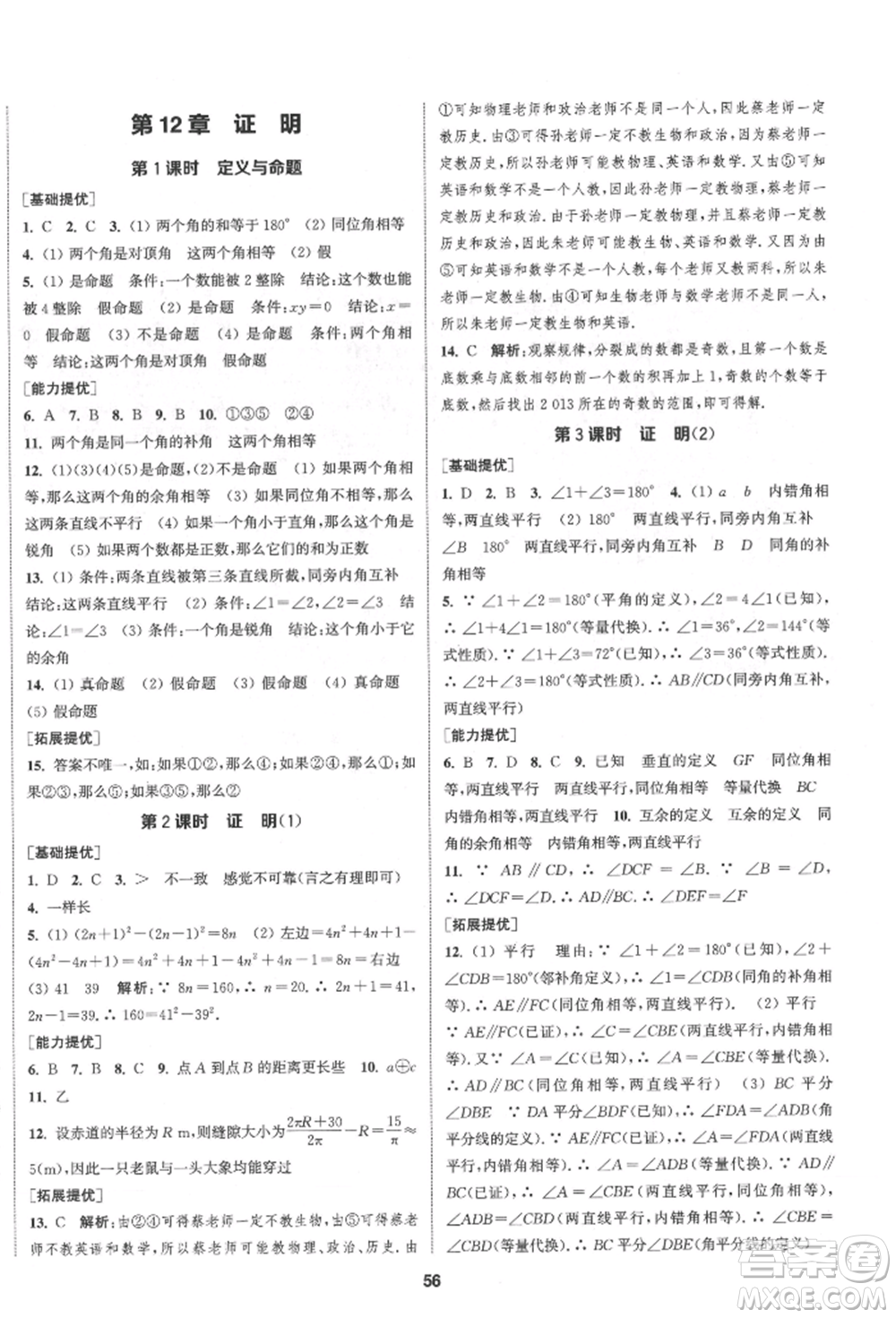 南京大學(xué)出版社2022提優(yōu)訓(xùn)練課課練七年級(jí)下冊(cè)數(shù)學(xué)江蘇版徐州專(zhuān)版參考答案