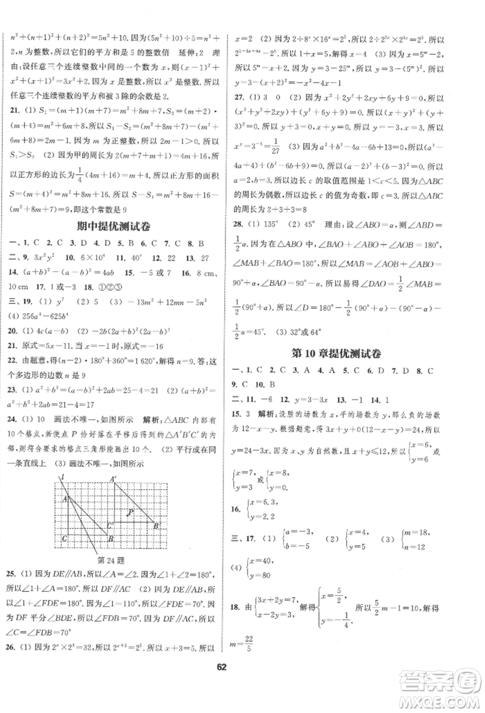 南京大學(xué)出版社2022提優(yōu)訓(xùn)練課課練七年級(jí)下冊(cè)數(shù)學(xué)江蘇版徐州專(zhuān)版參考答案