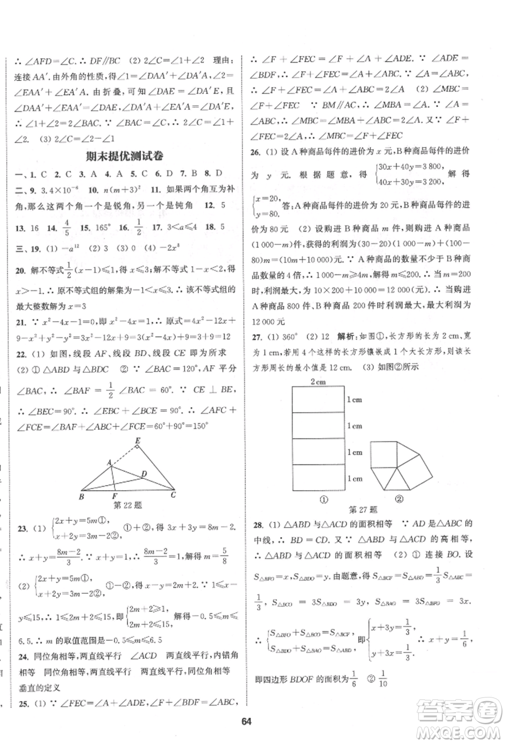 南京大學(xué)出版社2022提優(yōu)訓(xùn)練課課練七年級(jí)下冊(cè)數(shù)學(xué)江蘇版徐州專(zhuān)版參考答案