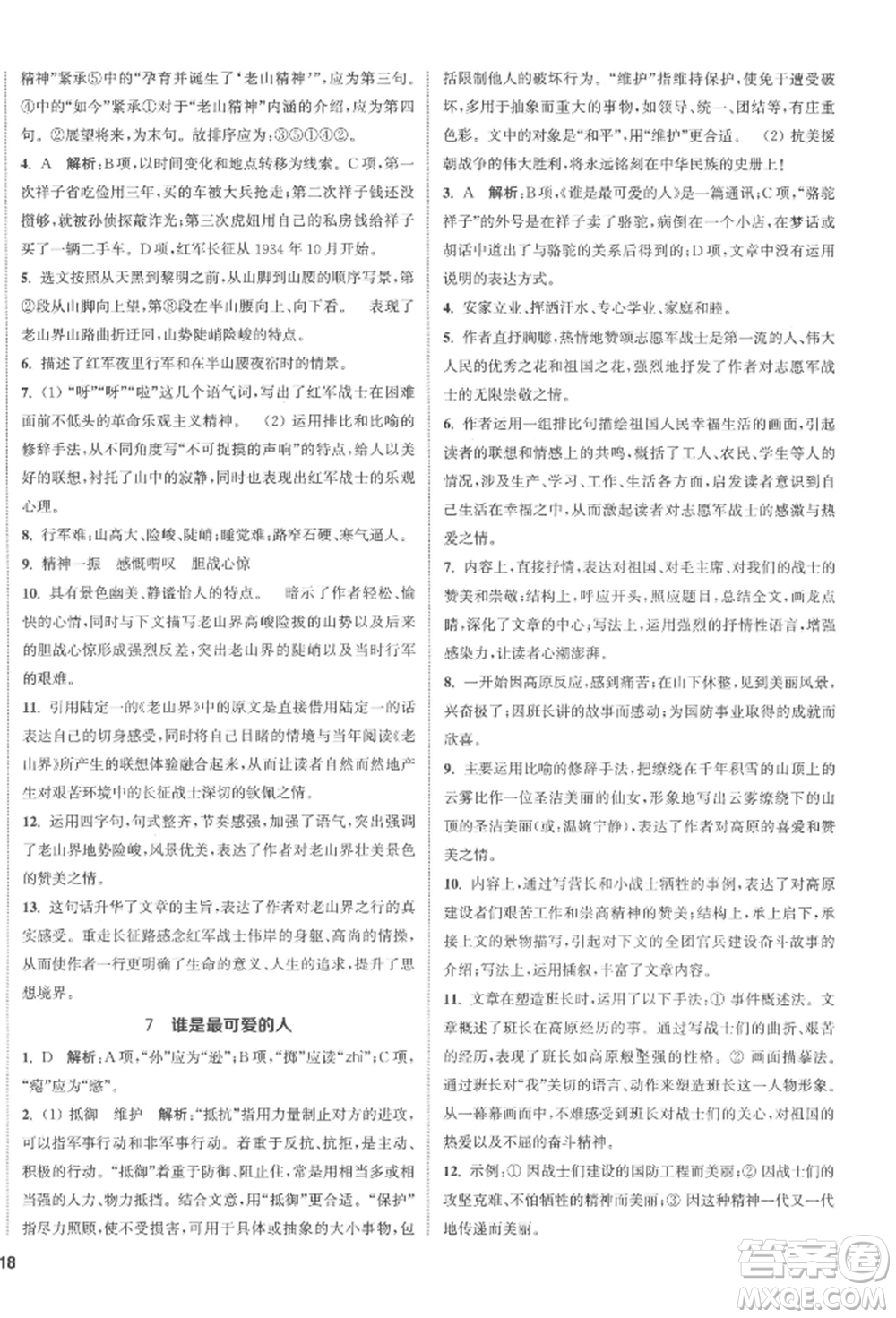 南京大學(xué)出版社2022提優(yōu)訓(xùn)練課課練七年級(jí)下冊(cè)語(yǔ)文人教版徐州專(zhuān)版參考答案