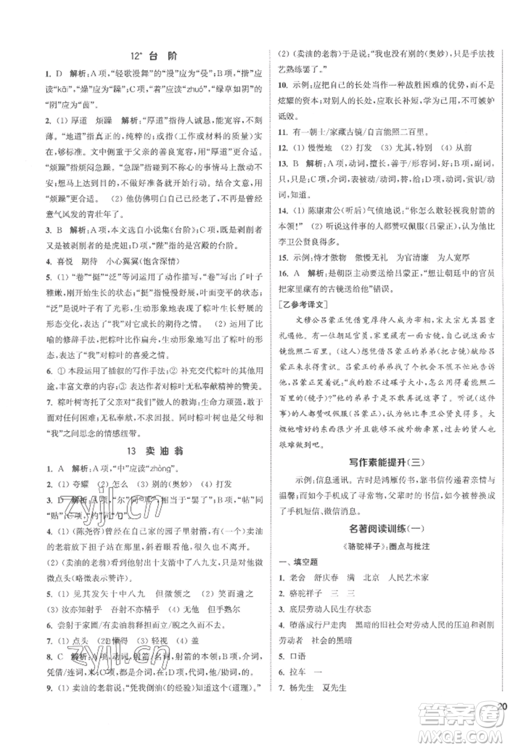 南京大學(xué)出版社2022提優(yōu)訓(xùn)練課課練七年級(jí)下冊(cè)語(yǔ)文人教版徐州專(zhuān)版參考答案