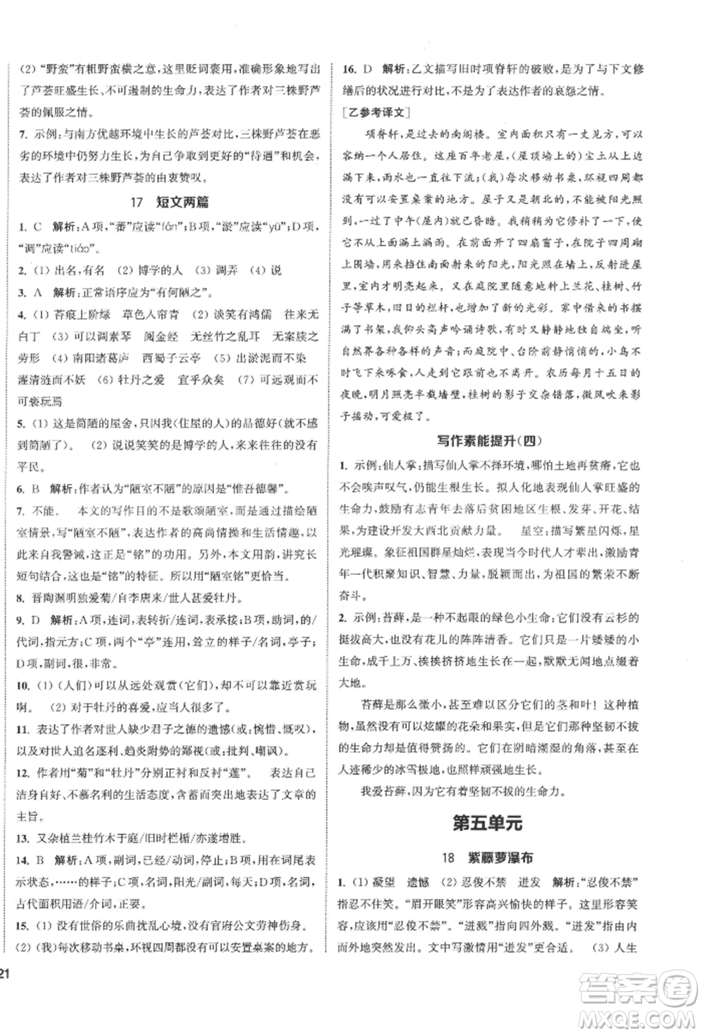 南京大學(xué)出版社2022提優(yōu)訓(xùn)練課課練七年級(jí)下冊(cè)語(yǔ)文人教版徐州專(zhuān)版參考答案