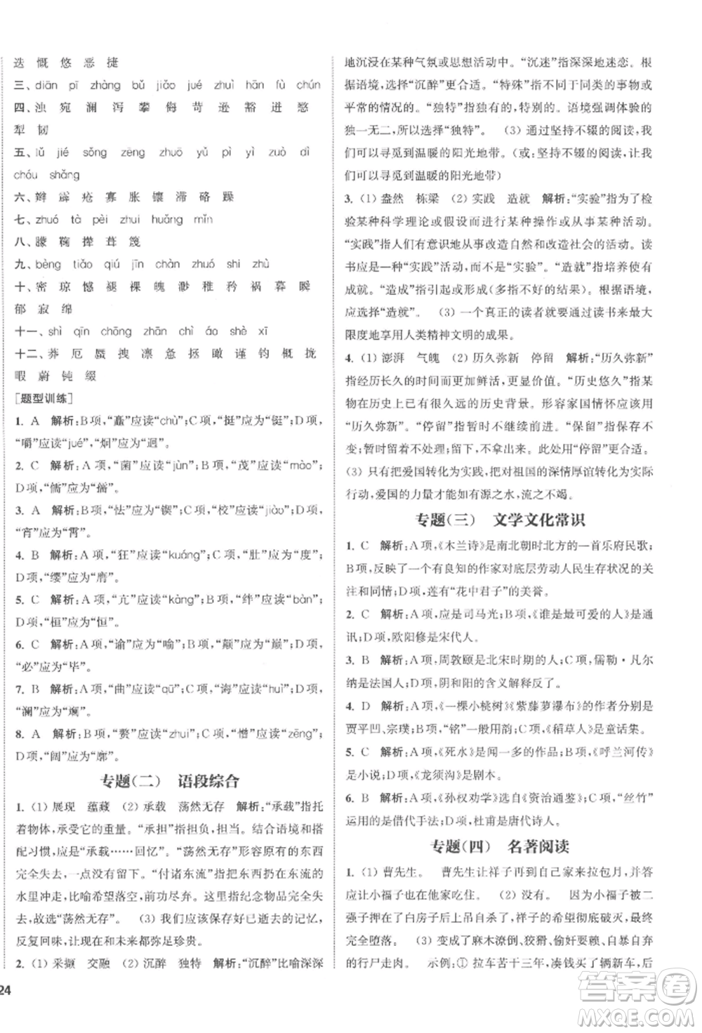 南京大學(xué)出版社2022提優(yōu)訓(xùn)練課課練七年級(jí)下冊(cè)語(yǔ)文人教版徐州專(zhuān)版參考答案