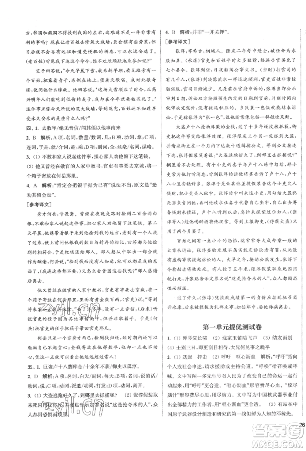 南京大學(xué)出版社2022提優(yōu)訓(xùn)練課課練七年級(jí)下冊(cè)語(yǔ)文人教版徐州專(zhuān)版參考答案