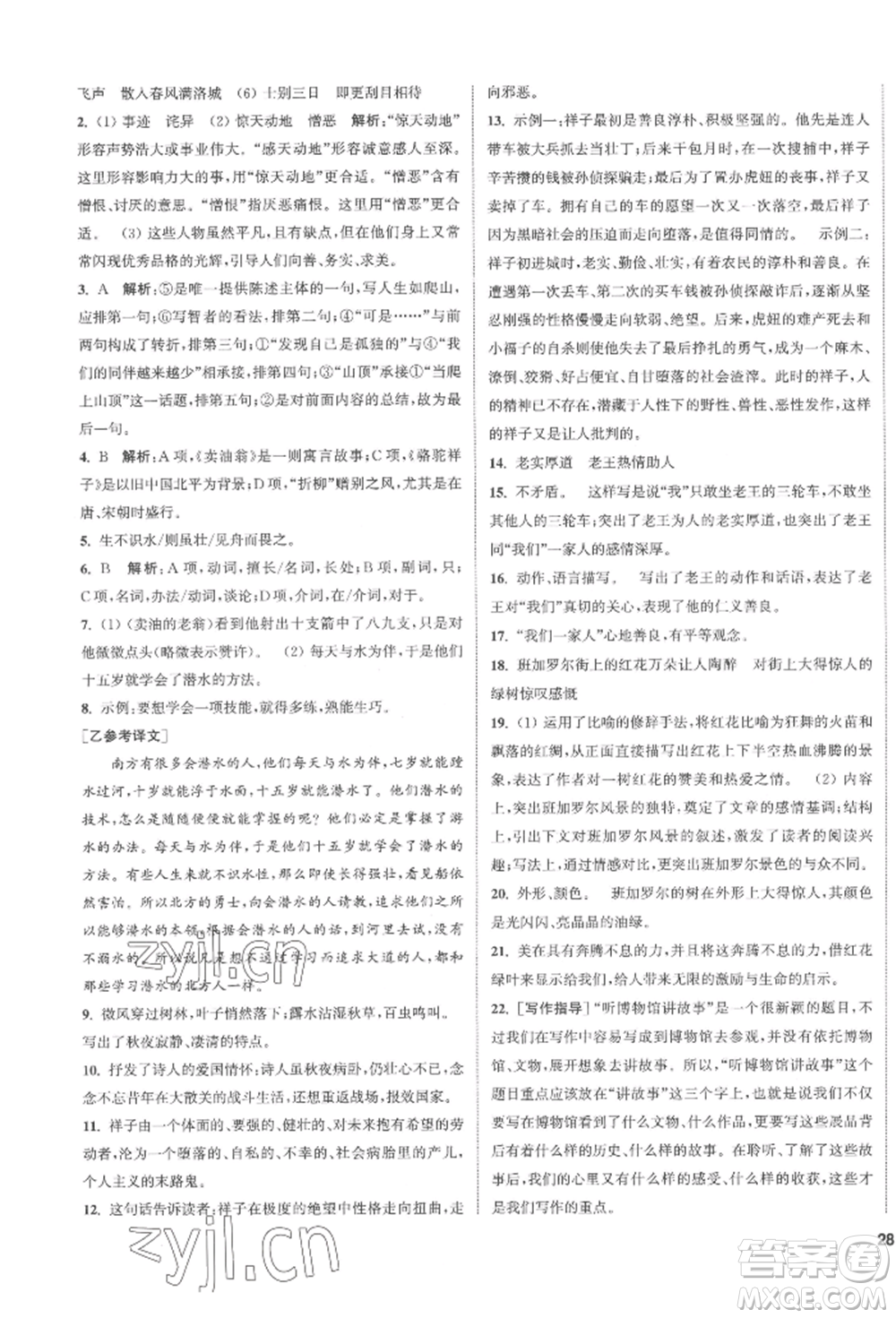 南京大學(xué)出版社2022提優(yōu)訓(xùn)練課課練七年級(jí)下冊(cè)語(yǔ)文人教版徐州專(zhuān)版參考答案