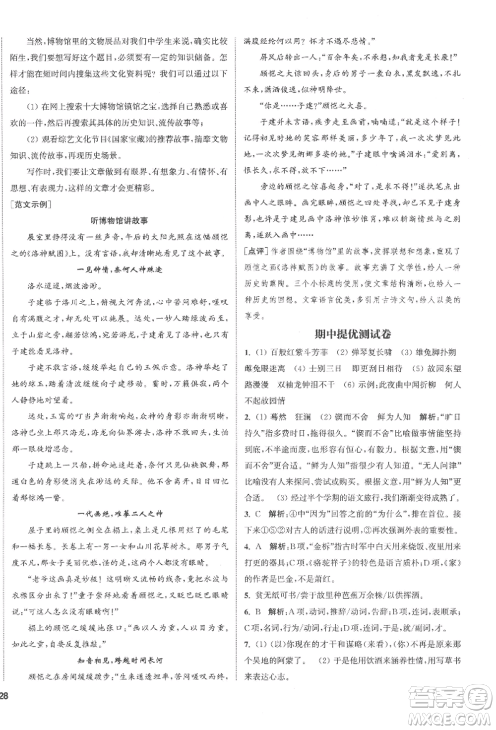 南京大學(xué)出版社2022提優(yōu)訓(xùn)練課課練七年級(jí)下冊(cè)語(yǔ)文人教版徐州專(zhuān)版參考答案