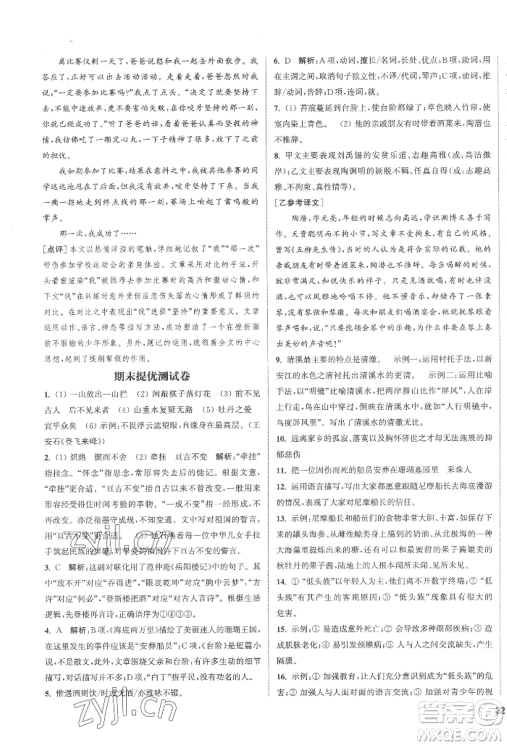 南京大學(xué)出版社2022提優(yōu)訓(xùn)練課課練七年級(jí)下冊(cè)語(yǔ)文人教版徐州專(zhuān)版參考答案