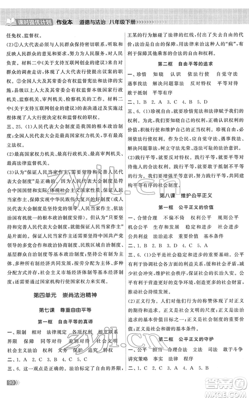 中國地圖出版社2022課時提優(yōu)計(jì)劃作業(yè)本八年級道德與法治下冊人教版答案