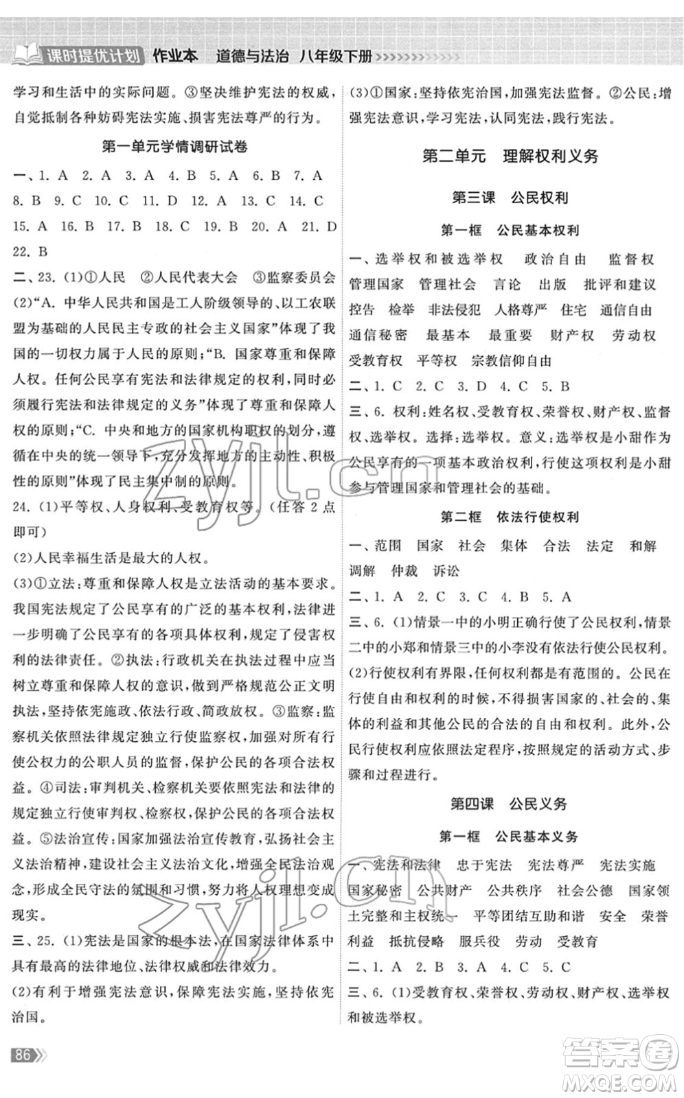 中國地圖出版社2022課時提優(yōu)計(jì)劃作業(yè)本八年級道德與法治下冊人教版答案