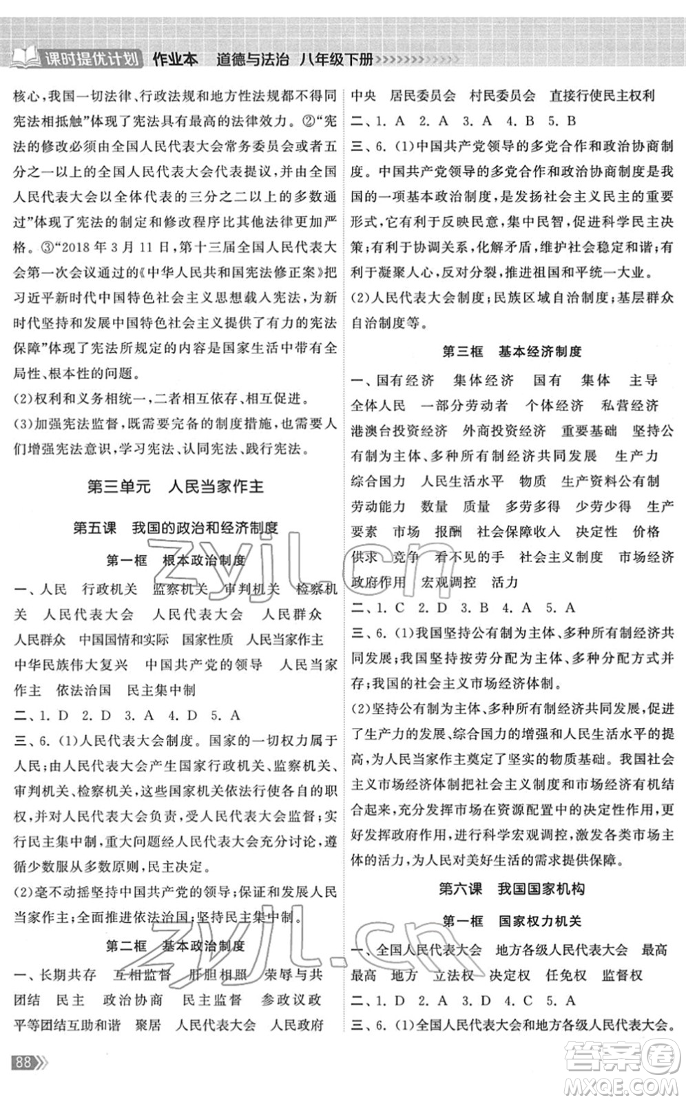 中國地圖出版社2022課時提優(yōu)計(jì)劃作業(yè)本八年級道德與法治下冊人教版答案