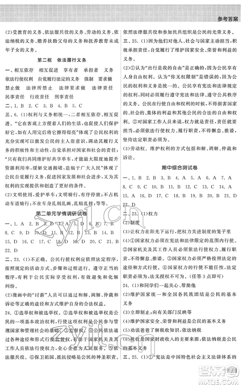 中國地圖出版社2022課時提優(yōu)計(jì)劃作業(yè)本八年級道德與法治下冊人教版答案