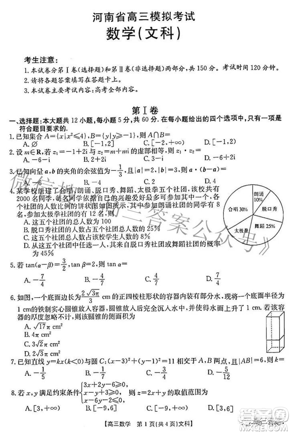 2022年4月河南省高三模擬考試文科數(shù)學(xué)試題及答案