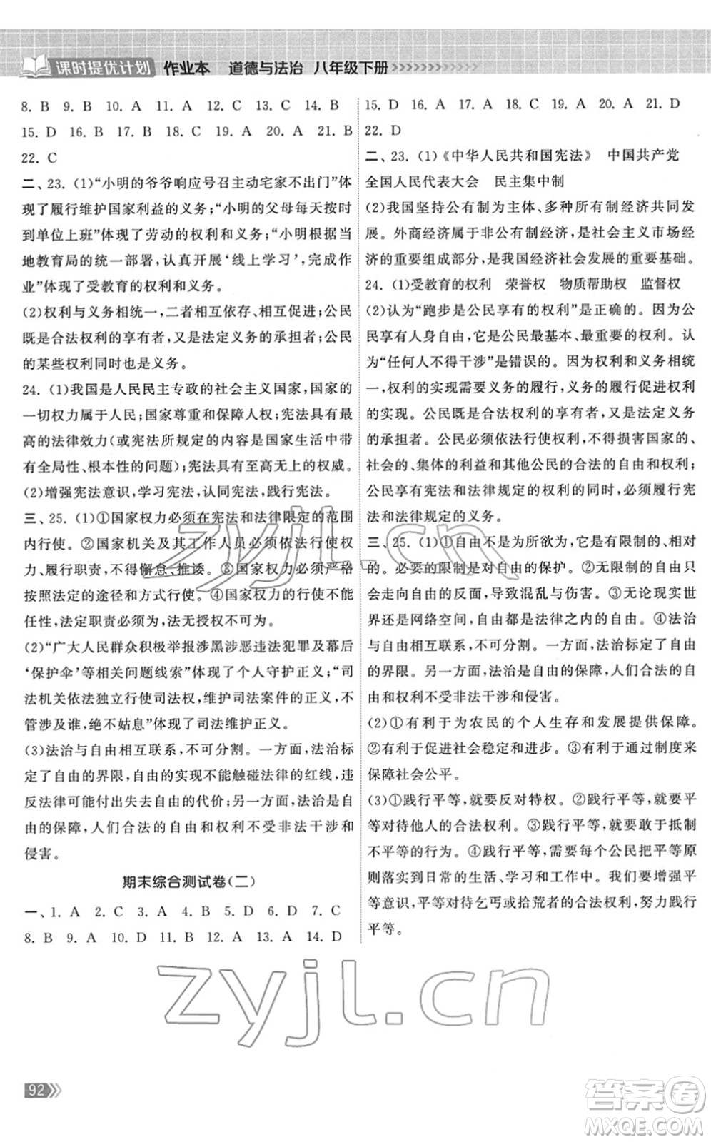 中國地圖出版社2022課時提優(yōu)計(jì)劃作業(yè)本八年級道德與法治下冊人教版答案