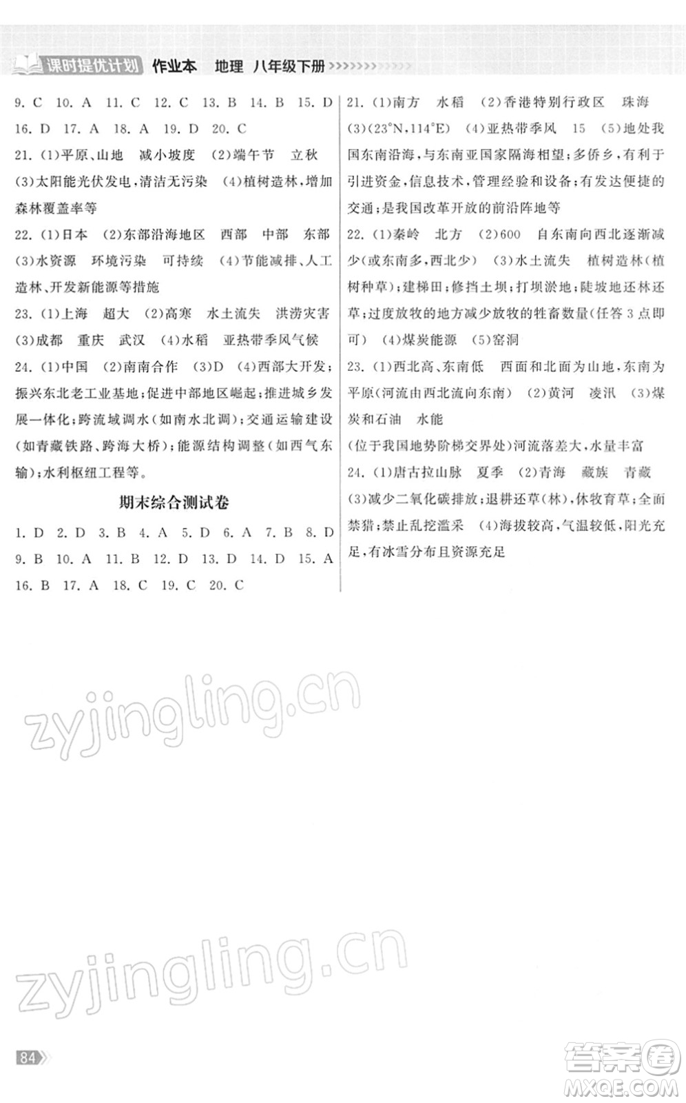 中國地圖出版社2022課時提優(yōu)計(jì)劃作業(yè)本八年級地理下冊RJ人教版答案