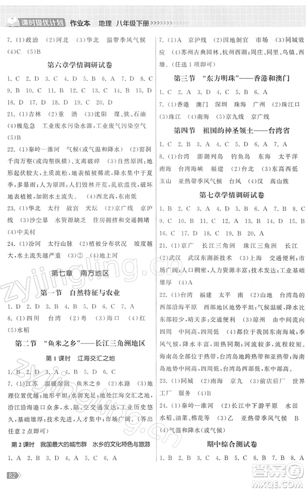中國地圖出版社2022課時提優(yōu)計(jì)劃作業(yè)本八年級地理下冊RJ人教版答案