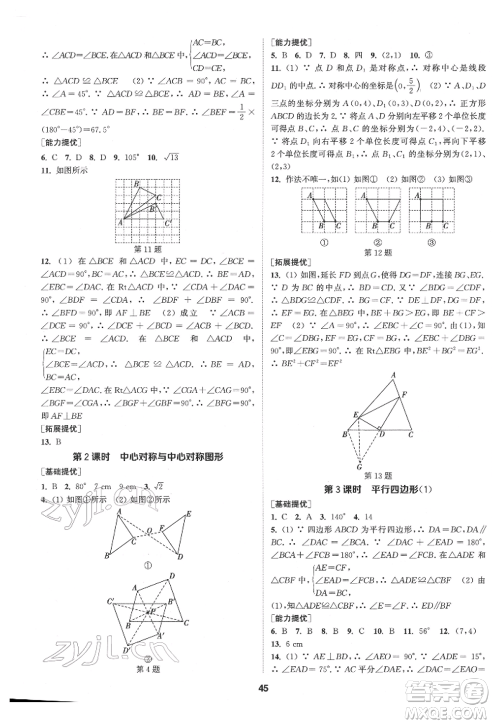 南京大學(xué)出版社2022提優(yōu)訓(xùn)練課課練八年級(jí)下冊(cè)數(shù)學(xué)江蘇版徐州專版參考答案