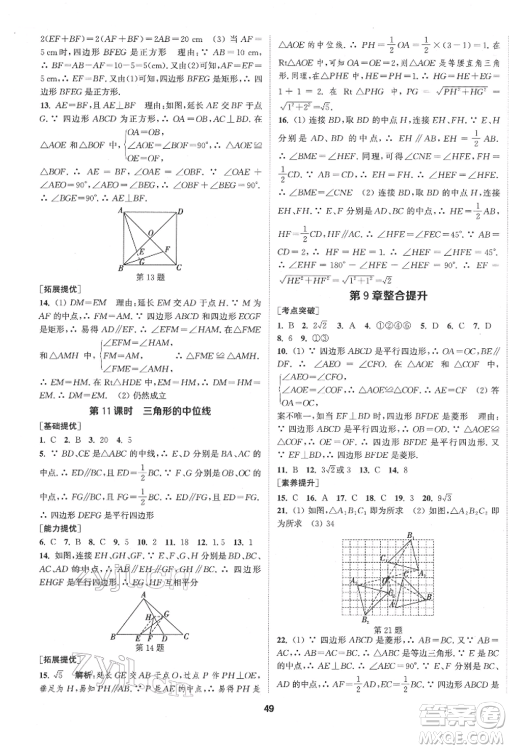南京大學(xué)出版社2022提優(yōu)訓(xùn)練課課練八年級(jí)下冊(cè)數(shù)學(xué)江蘇版徐州專版參考答案