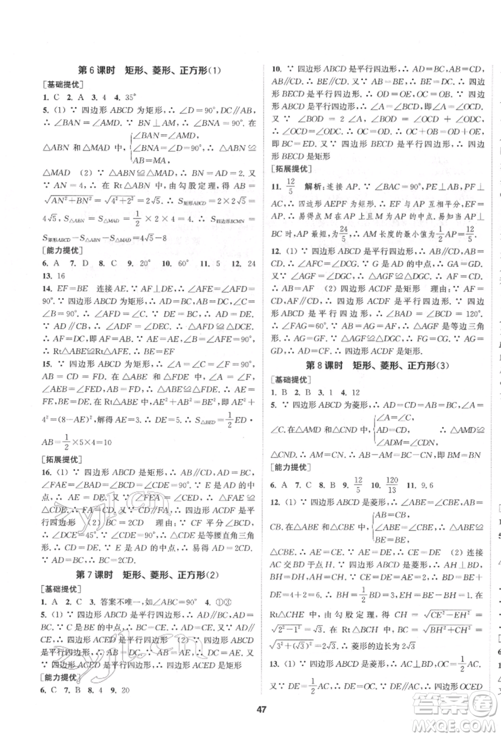 南京大學(xué)出版社2022提優(yōu)訓(xùn)練課課練八年級(jí)下冊(cè)數(shù)學(xué)江蘇版徐州專版參考答案