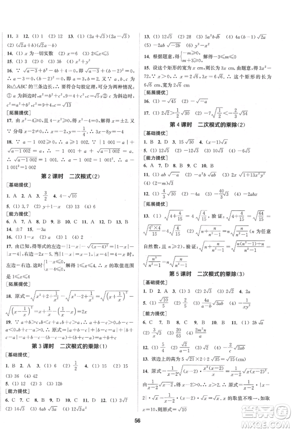 南京大學(xué)出版社2022提優(yōu)訓(xùn)練課課練八年級(jí)下冊(cè)數(shù)學(xué)江蘇版徐州專版參考答案