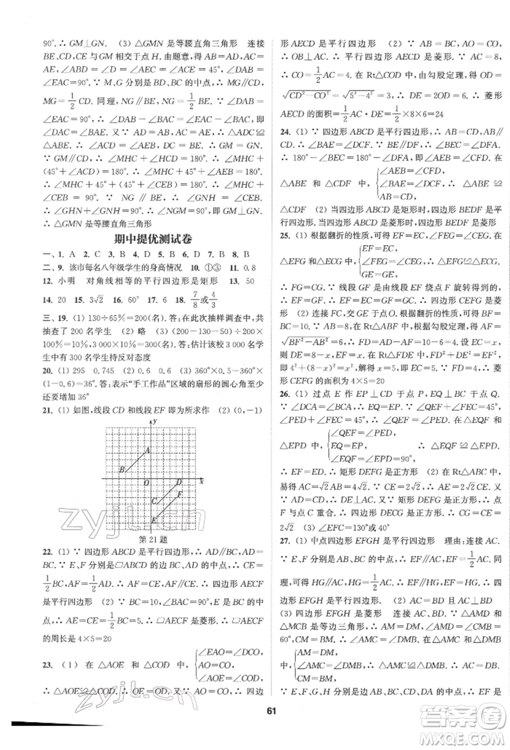 南京大學(xué)出版社2022提優(yōu)訓(xùn)練課課練八年級(jí)下冊(cè)數(shù)學(xué)江蘇版徐州專版參考答案
