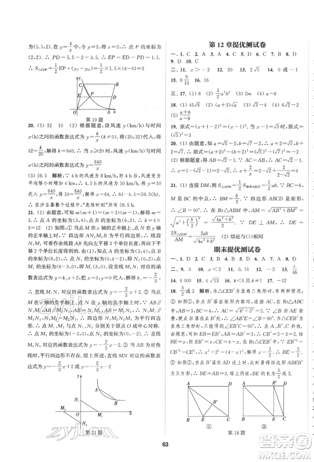南京大學(xué)出版社2022提優(yōu)訓(xùn)練課課練八年級(jí)下冊(cè)數(shù)學(xué)江蘇版徐州專版參考答案