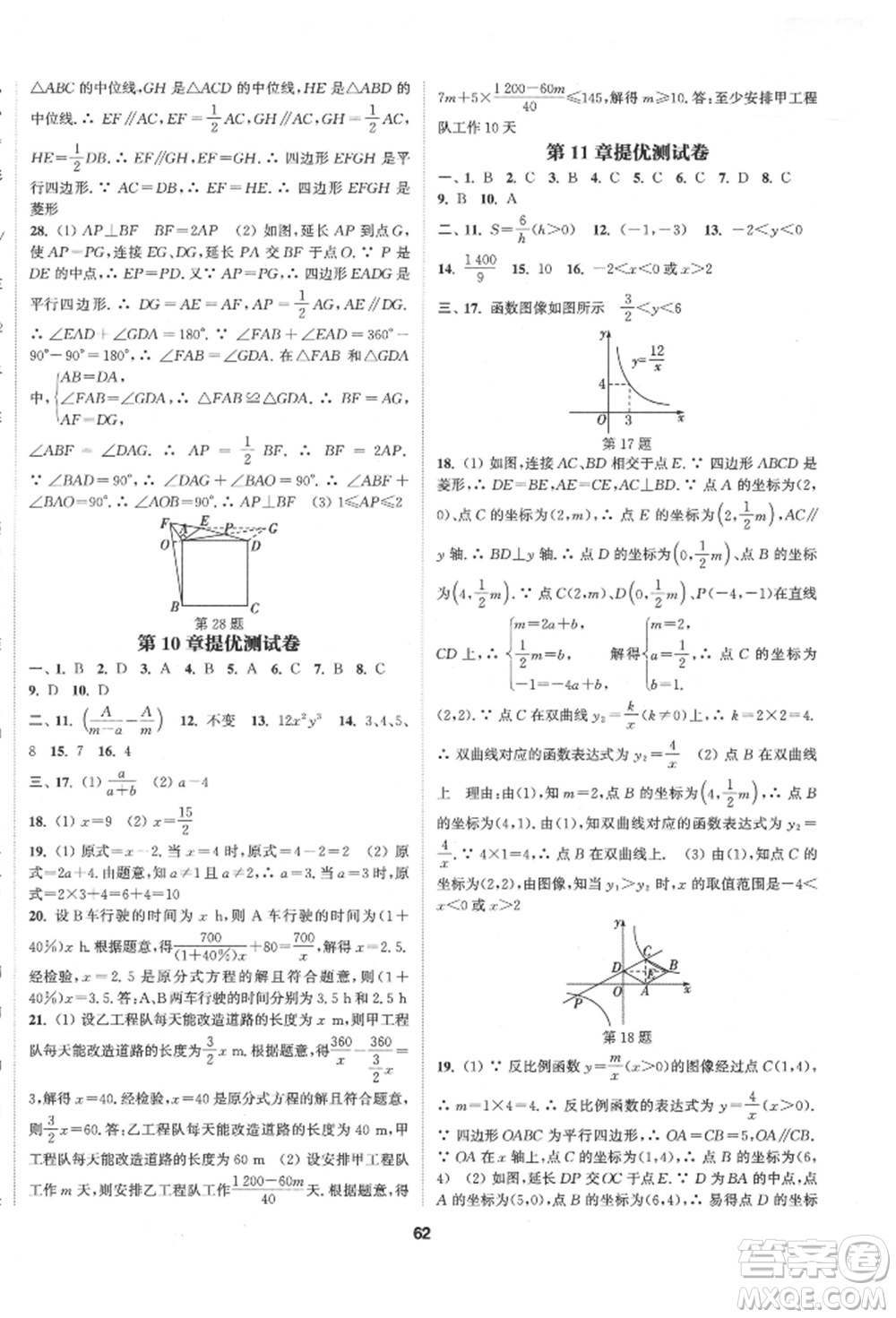 南京大學(xué)出版社2022提優(yōu)訓(xùn)練課課練八年級(jí)下冊(cè)數(shù)學(xué)江蘇版徐州專版參考答案