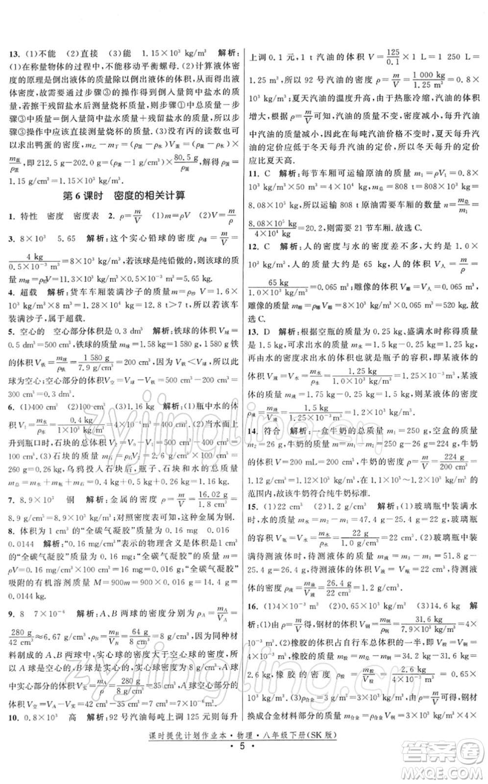 江蘇人民出版社2022課時提優(yōu)計劃作業(yè)本八年級物理下冊SK蘇科版答案