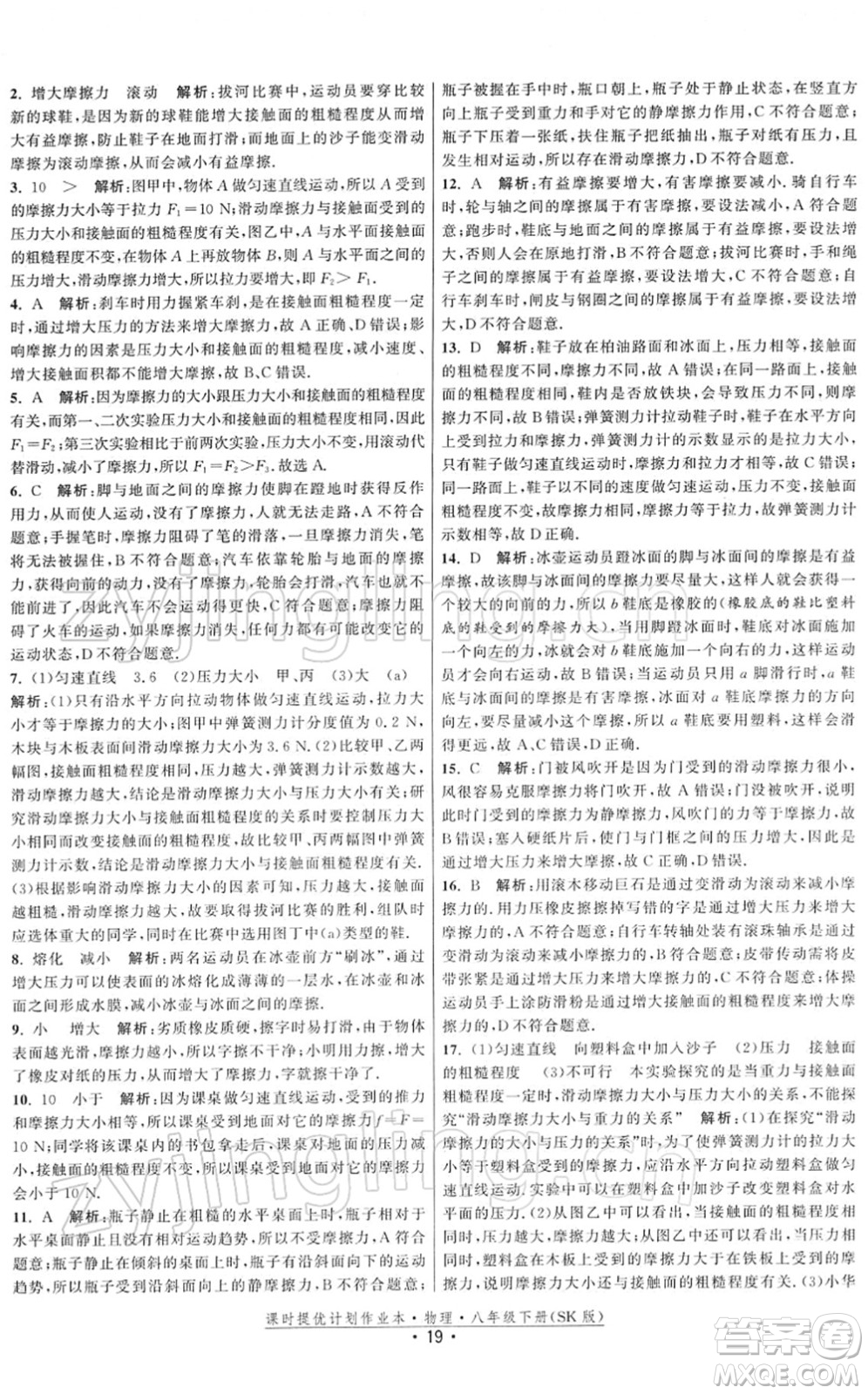 江蘇人民出版社2022課時提優(yōu)計劃作業(yè)本八年級物理下冊SK蘇科版答案