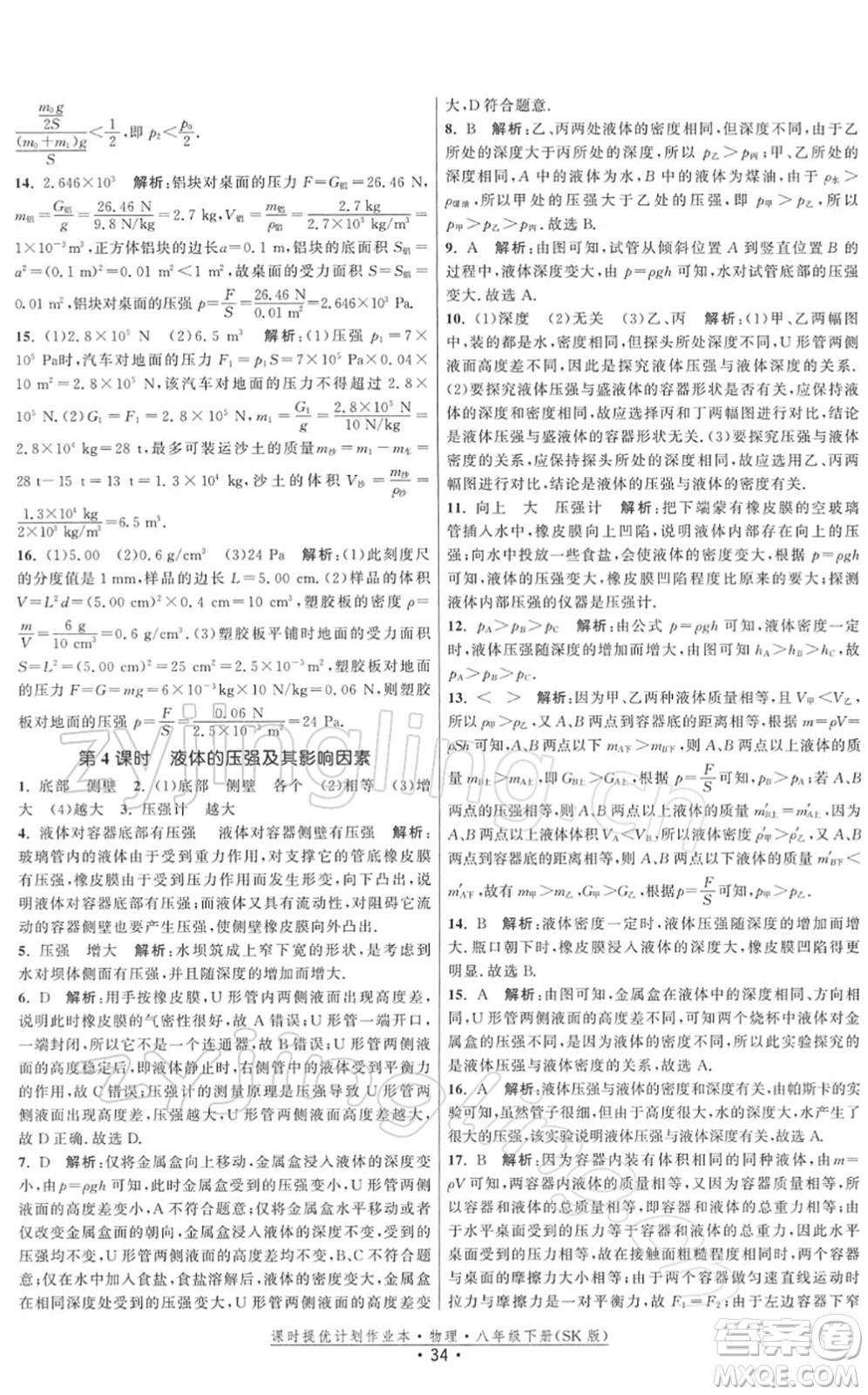 江蘇人民出版社2022課時提優(yōu)計劃作業(yè)本八年級物理下冊SK蘇科版答案