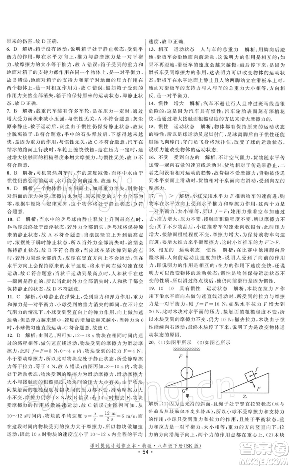 江蘇人民出版社2022課時提優(yōu)計劃作業(yè)本八年級物理下冊SK蘇科版答案