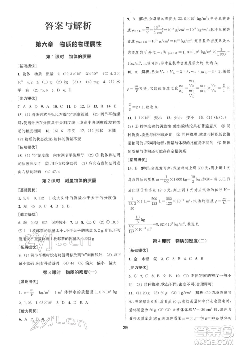 南京大學(xué)出版社2022提優(yōu)訓(xùn)練課課練八年級(jí)下冊(cè)物理江蘇版徐州專(zhuān)版參考答案