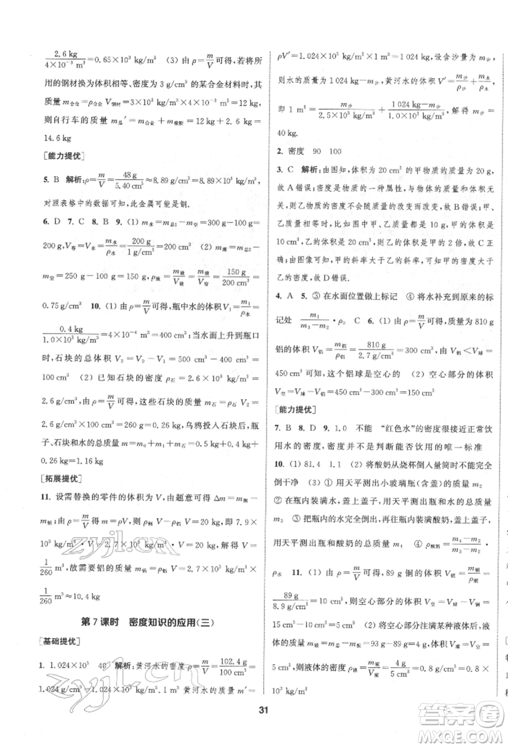 南京大學(xué)出版社2022提優(yōu)訓(xùn)練課課練八年級(jí)下冊(cè)物理江蘇版徐州專(zhuān)版參考答案