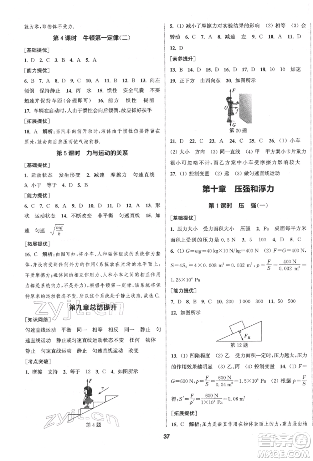 南京大學(xué)出版社2022提優(yōu)訓(xùn)練課課練八年級(jí)下冊(cè)物理江蘇版徐州專(zhuān)版參考答案