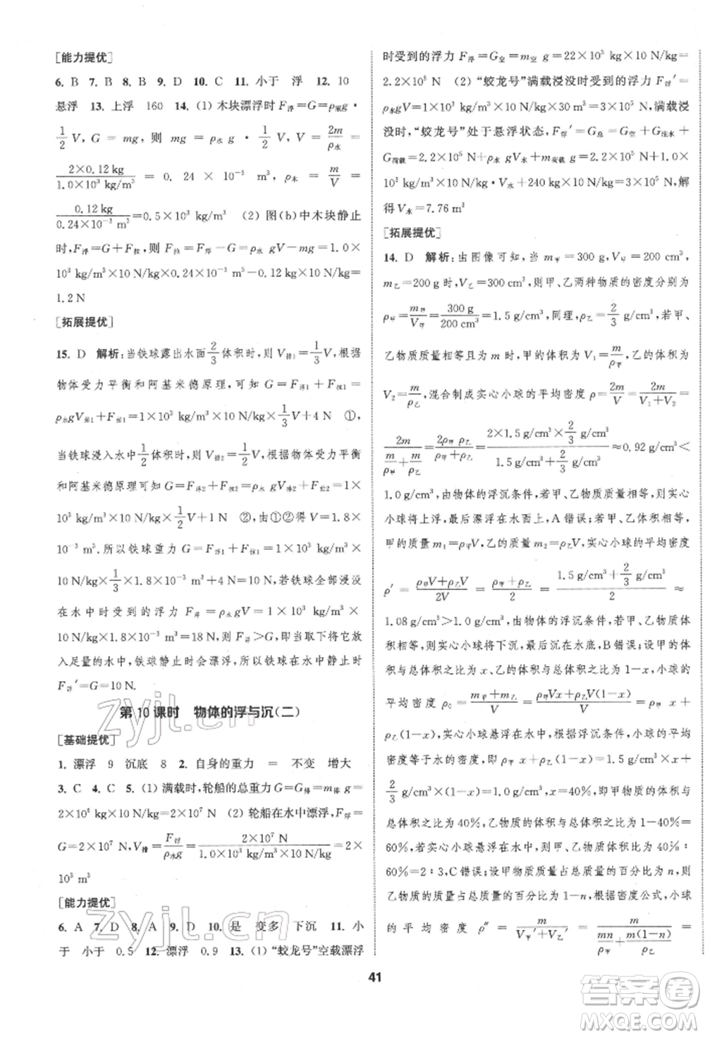 南京大學(xué)出版社2022提優(yōu)訓(xùn)練課課練八年級(jí)下冊(cè)物理江蘇版徐州專(zhuān)版參考答案