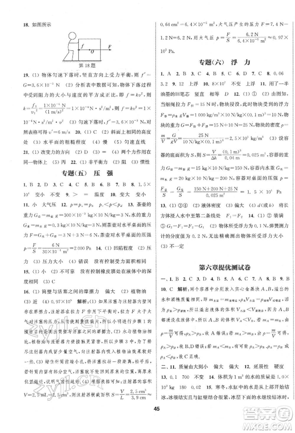 南京大學(xué)出版社2022提優(yōu)訓(xùn)練課課練八年級(jí)下冊(cè)物理江蘇版徐州專(zhuān)版參考答案