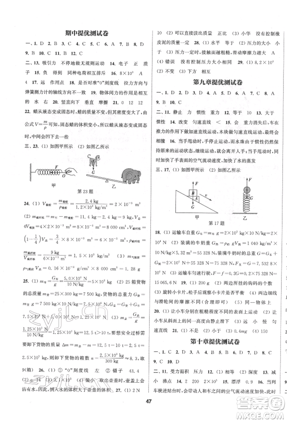 南京大學(xué)出版社2022提優(yōu)訓(xùn)練課課練八年級(jí)下冊(cè)物理江蘇版徐州專(zhuān)版參考答案