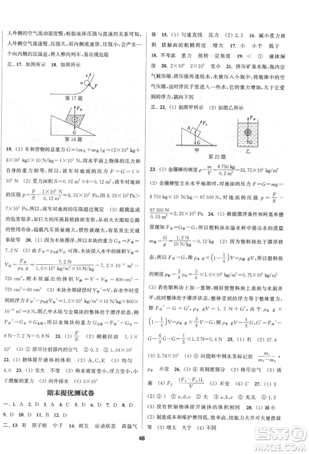 南京大學(xué)出版社2022提優(yōu)訓(xùn)練課課練八年級(jí)下冊(cè)物理江蘇版徐州專(zhuān)版參考答案