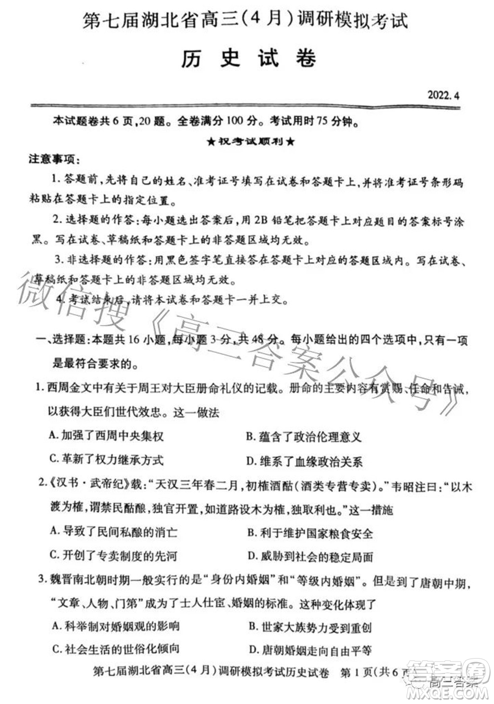 2022年第七屆湖北省高三4月調研模擬考試歷史試題及答案