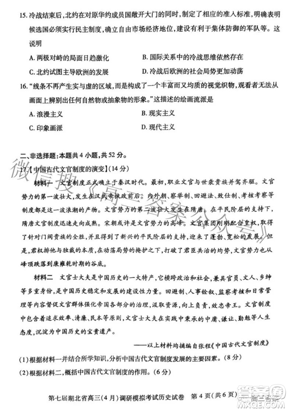 2022年第七屆湖北省高三4月調研模擬考試歷史試題及答案