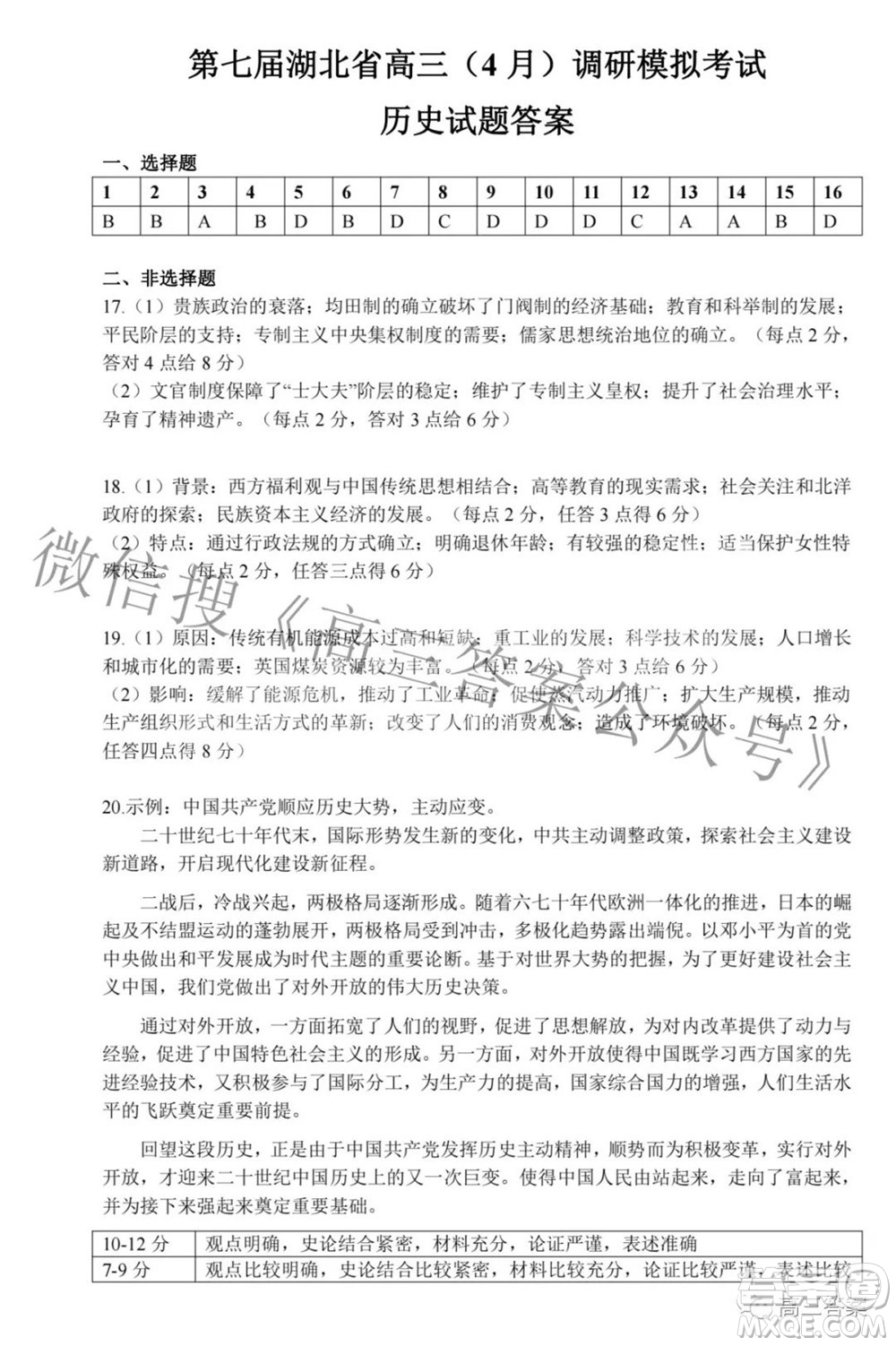 2022年第七屆湖北省高三4月調研模擬考試歷史試題及答案