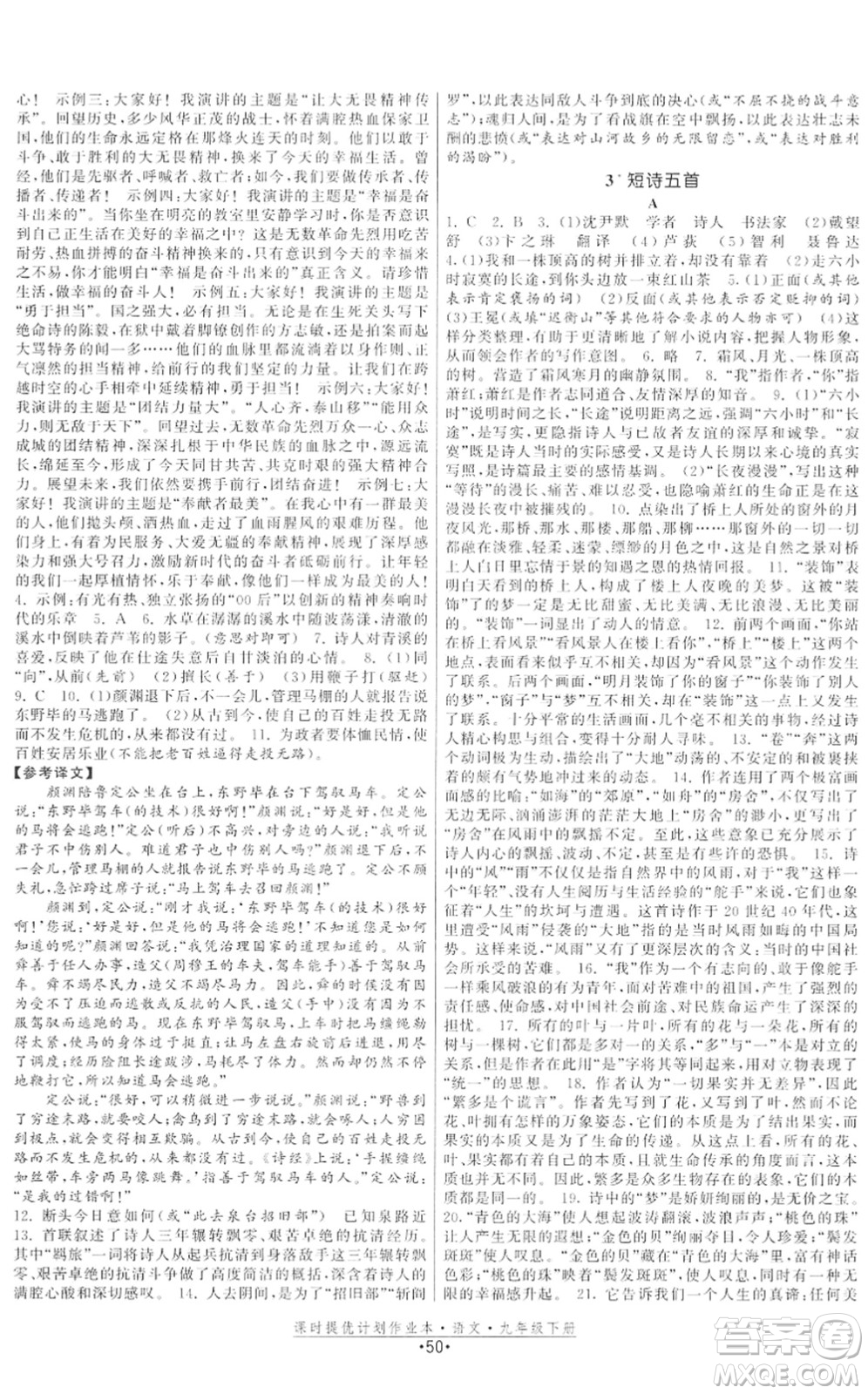 福建人民出版社2022課時(shí)提優(yōu)計(jì)劃作業(yè)本九年級(jí)語文下冊(cè)人教版答案