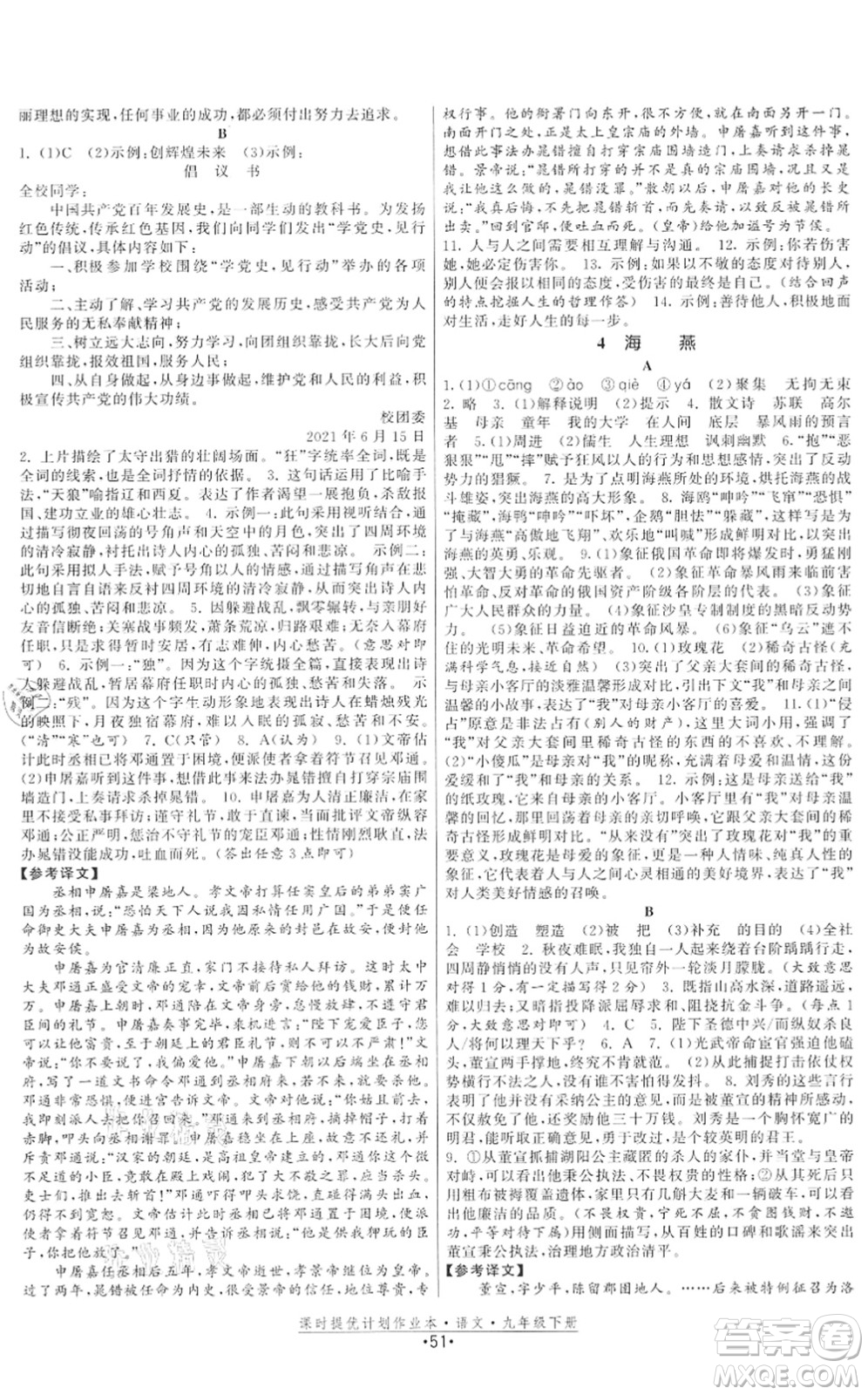 福建人民出版社2022課時(shí)提優(yōu)計(jì)劃作業(yè)本九年級(jí)語文下冊(cè)人教版答案