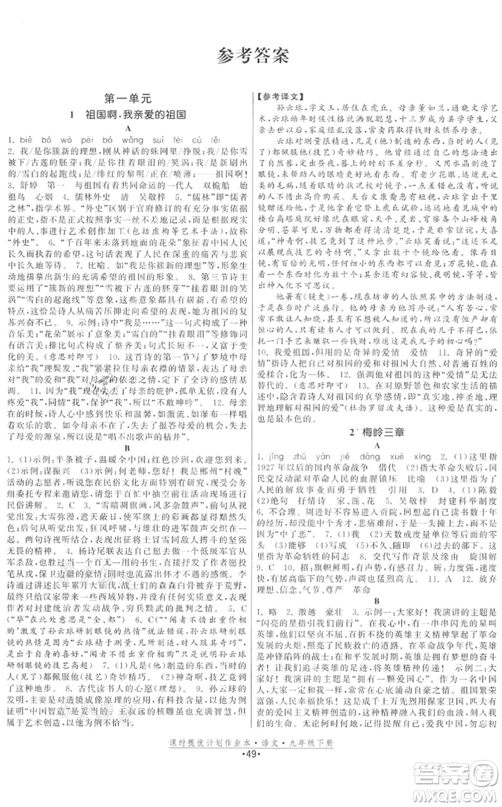 福建人民出版社2022課時(shí)提優(yōu)計(jì)劃作業(yè)本九年級(jí)語文下冊(cè)人教版答案