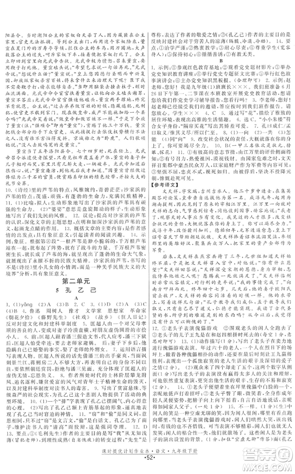 福建人民出版社2022課時(shí)提優(yōu)計(jì)劃作業(yè)本九年級(jí)語文下冊(cè)人教版答案