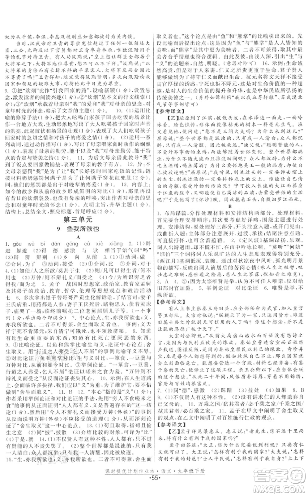 福建人民出版社2022課時(shí)提優(yōu)計(jì)劃作業(yè)本九年級(jí)語文下冊(cè)人教版答案