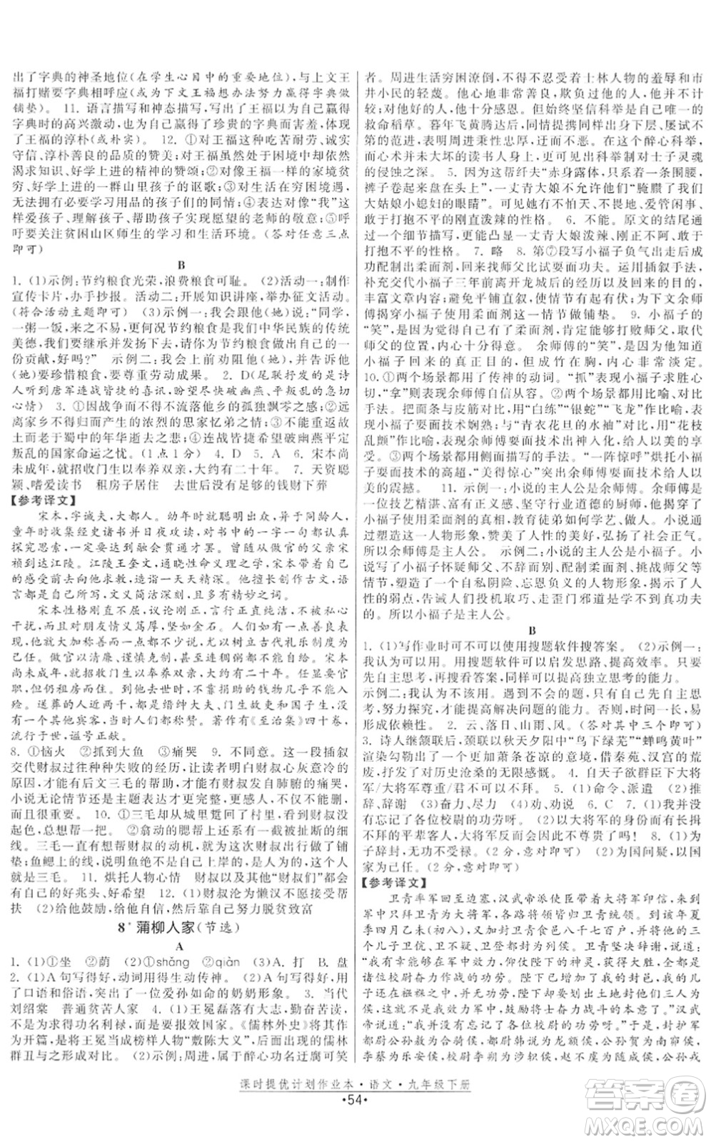 福建人民出版社2022課時(shí)提優(yōu)計(jì)劃作業(yè)本九年級(jí)語文下冊(cè)人教版答案
