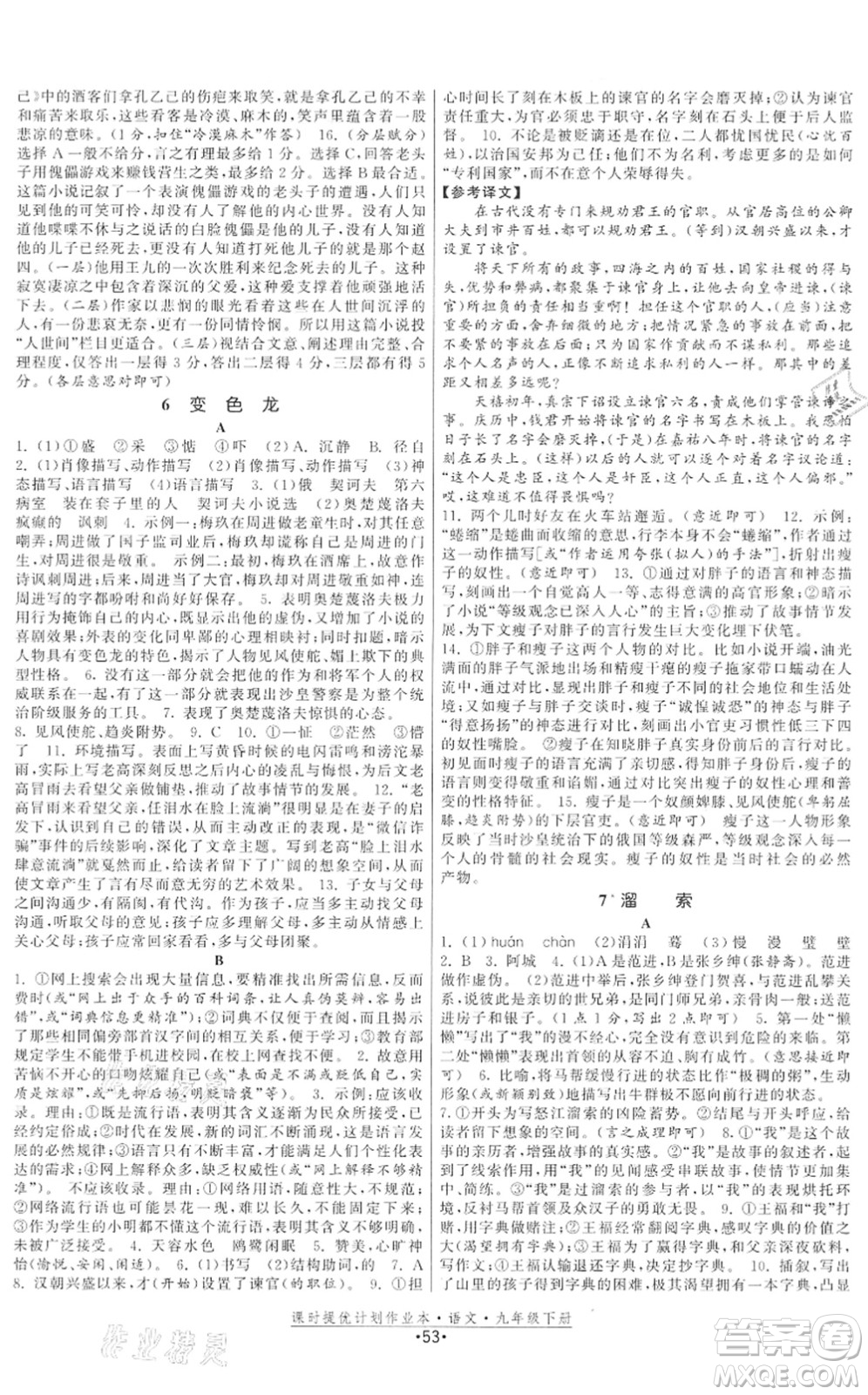 福建人民出版社2022課時(shí)提優(yōu)計(jì)劃作業(yè)本九年級(jí)語文下冊(cè)人教版答案