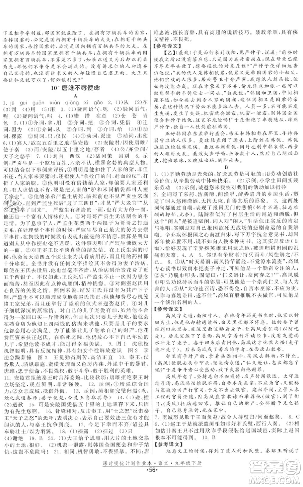 福建人民出版社2022課時(shí)提優(yōu)計(jì)劃作業(yè)本九年級(jí)語文下冊(cè)人教版答案