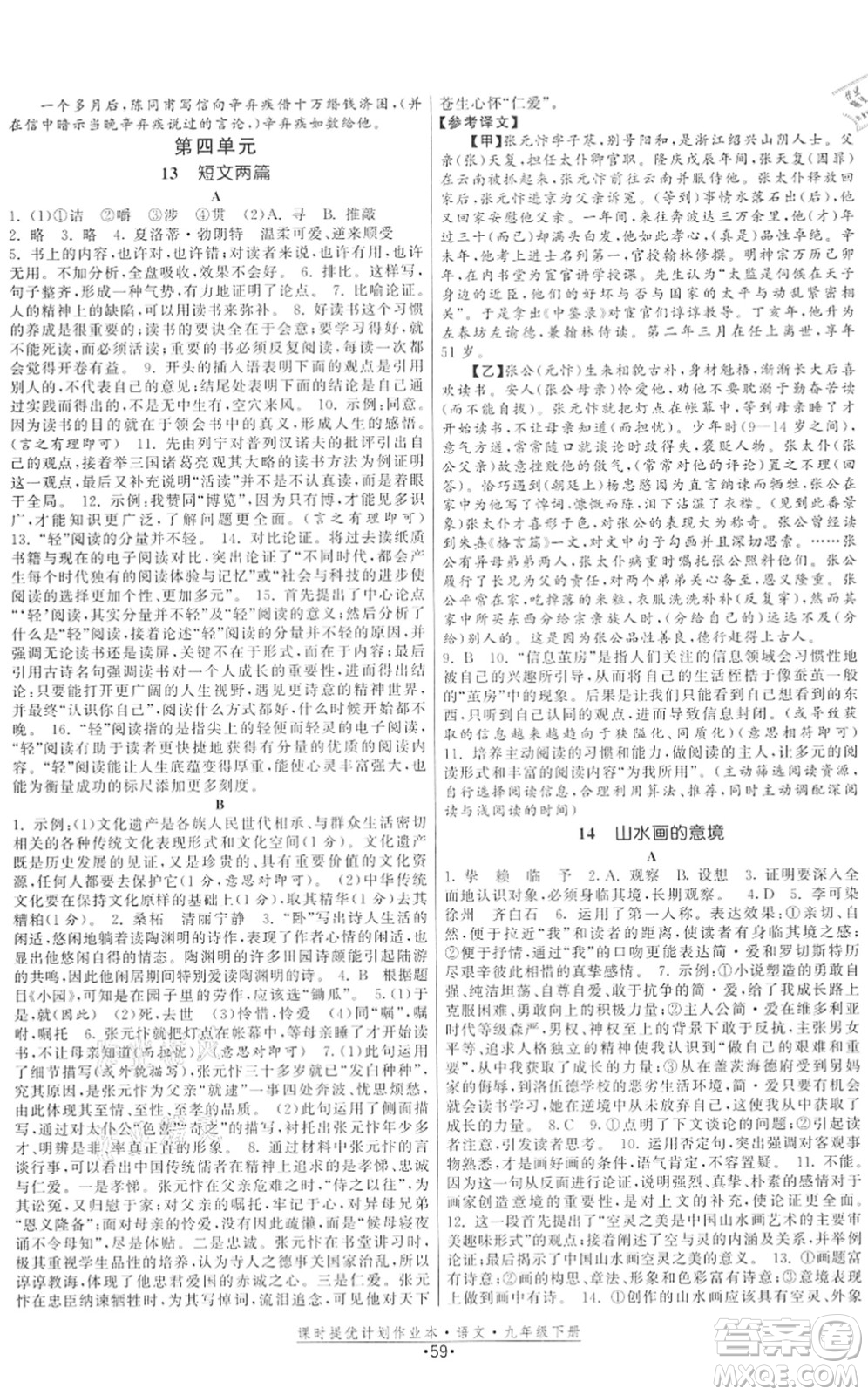 福建人民出版社2022課時(shí)提優(yōu)計(jì)劃作業(yè)本九年級(jí)語文下冊(cè)人教版答案