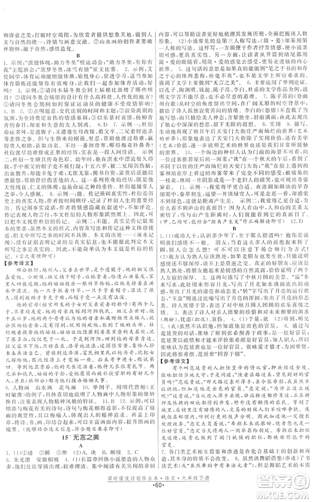 福建人民出版社2022課時(shí)提優(yōu)計(jì)劃作業(yè)本九年級(jí)語文下冊(cè)人教版答案